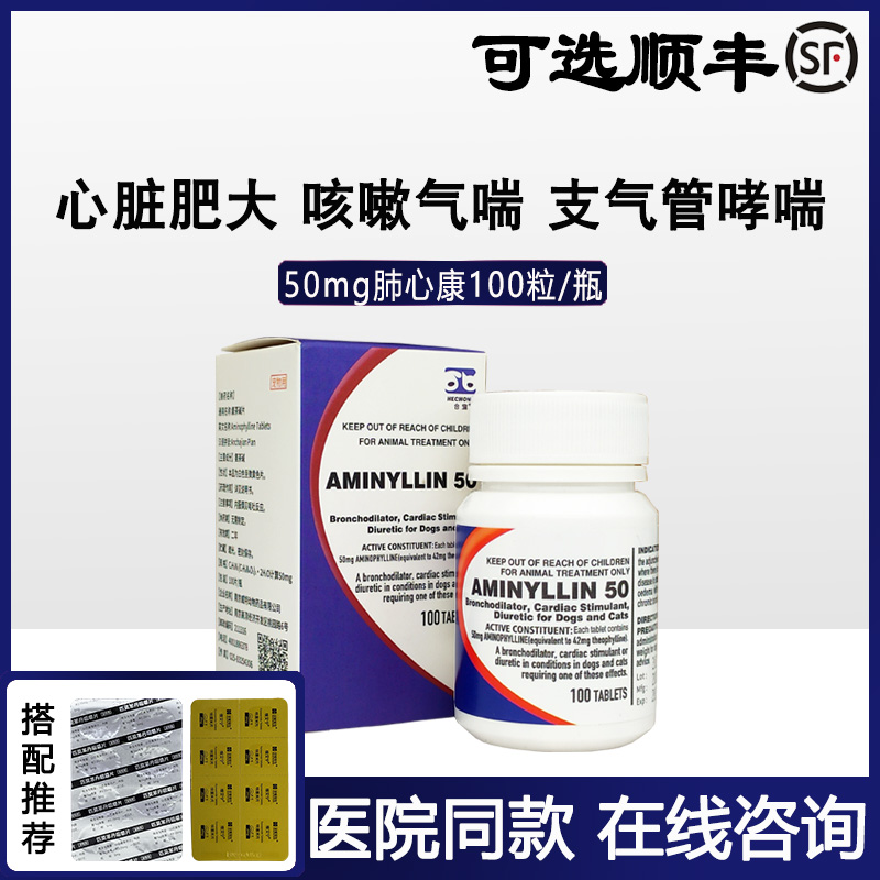 合宠肺心康宠物氨茶碱片欣宠心狗狗猫咪心脏肥大止咳扩张气管咳嗽