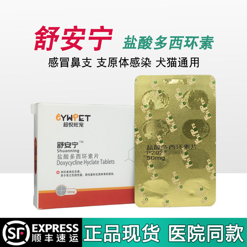 舒安宁盐酸多西环素片50mg犬猫咪