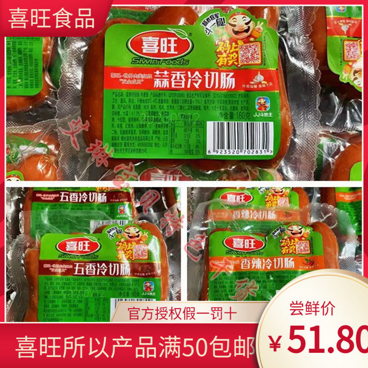 源头厂家烟台喜旺特产冷切肠160g火腿肠五香蒜香香辣即食零食早餐
