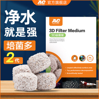 ac滤材2代3D益菌屋鱼缸过滤材料陶瓷环细菌屋石英球生化鱼池专用