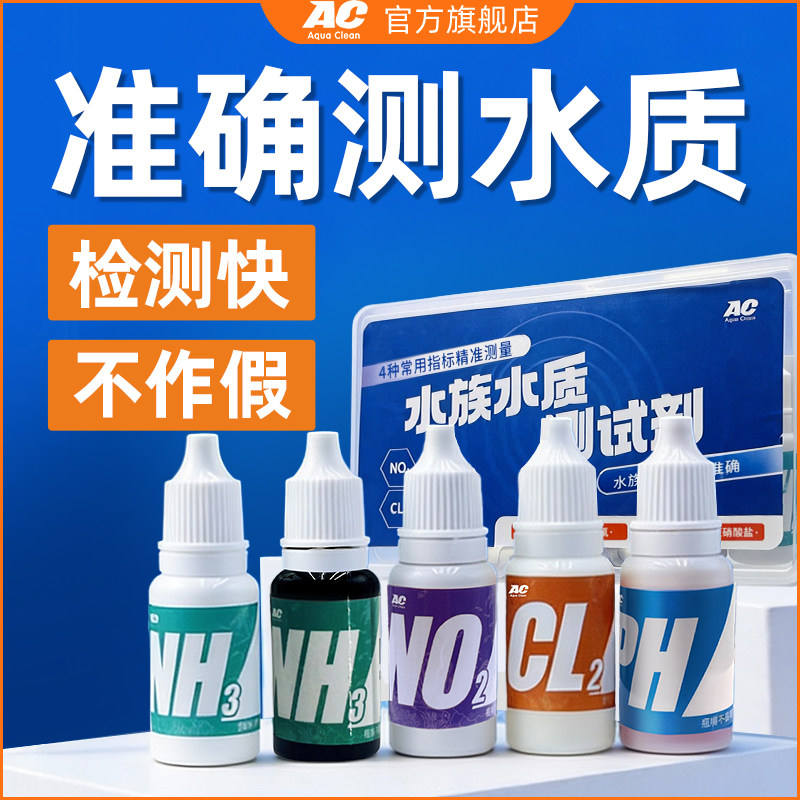 AC水质测试剂PH余氯氨氮亚硝酸盐四合一鱼缸水族检测试剂净水专用