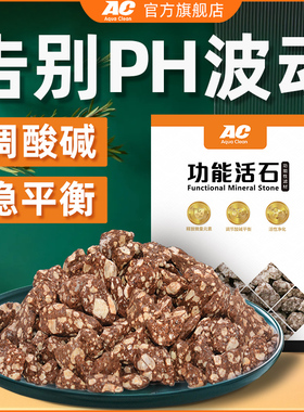 AC滤材功能活石麦饭石鱼缸提高ph值降低水族软化水火山石过滤材料