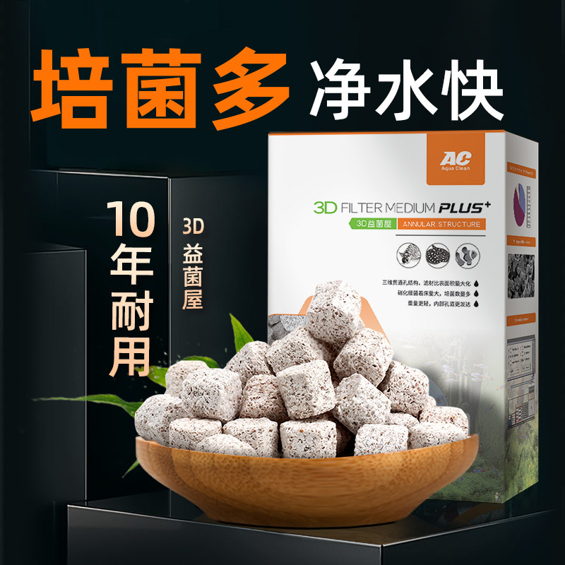 ac滤材3D益菌屋滤材纳米细菌屋生化陶瓷环石英球硝化鱼缸过滤材料