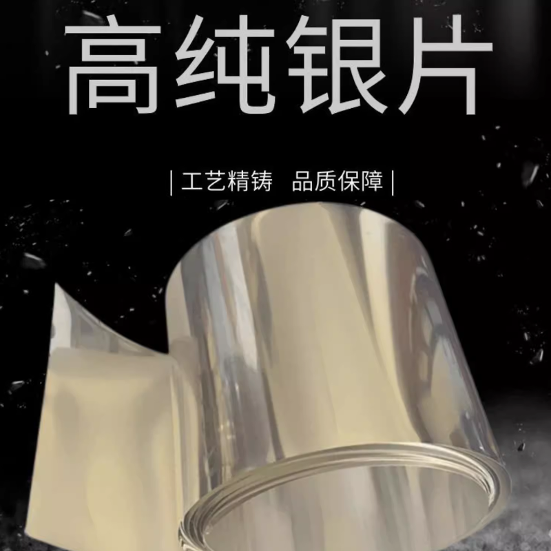 高纯银片银箔银板银带9999足银镶嵌包玉瓷杯包边纯银超薄实验银片