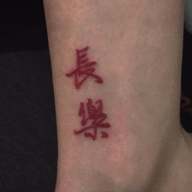 中文汉字纹身贴字体 文字长乐纹身贴持久防水女手臂