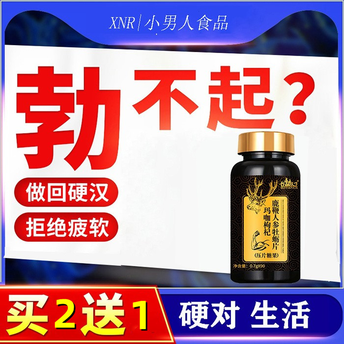 硬十天胶囊枸杞侼灵参肉苁蓉压片糖果一粒顶十天印度玛卡淫羊藿0z