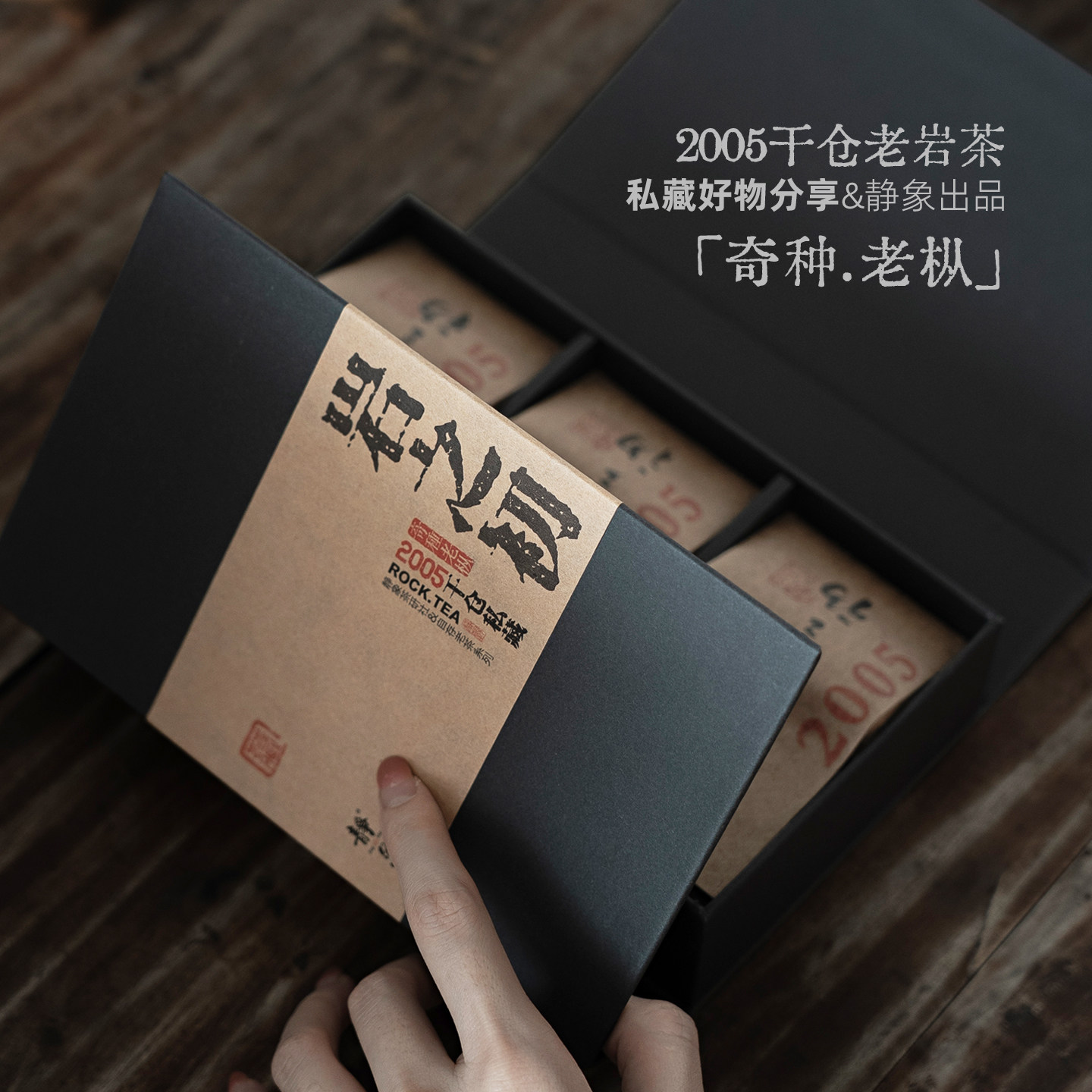 2005老岩茶奇种老枞专业干仓正岩