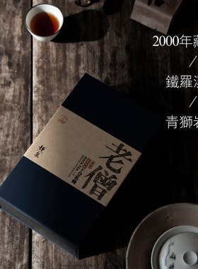 静象【老岩茶】千禧年铁罗汉私藏干仓药香陈韵木质味正岩四大名枞