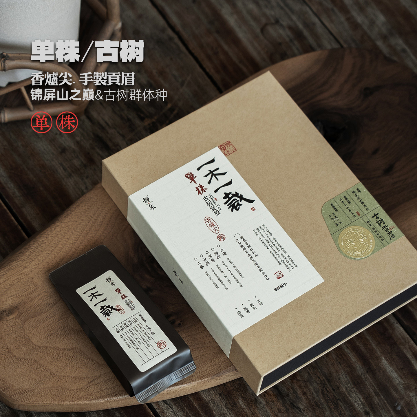 静象【单株古树贡眉】锦屏香炉尖原始森林1300米野生群体种小白茶