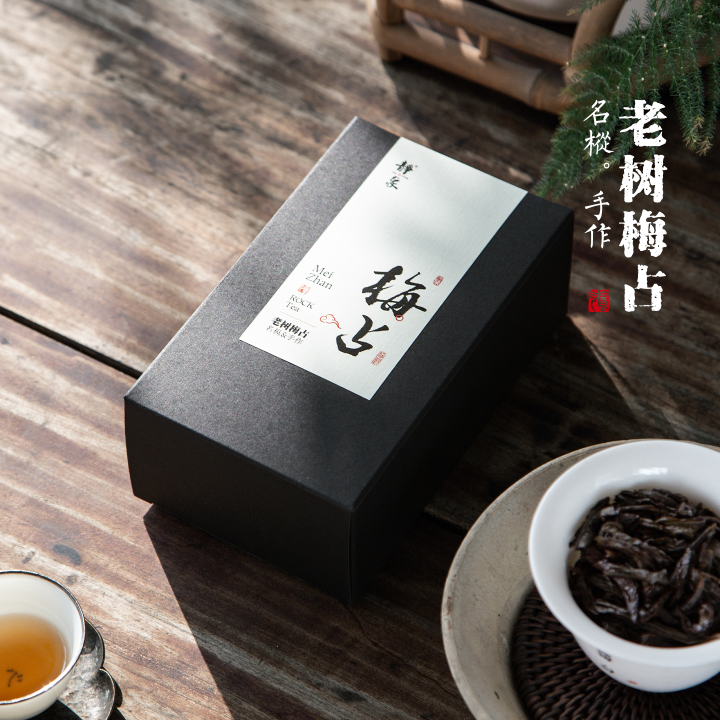 静象【老树梅占50年】武夷岩茶名枞吴三地高山中火碳焙手工大红袍