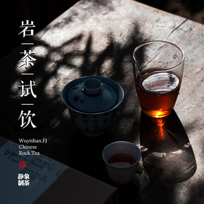 静象【岩茶品鉴装专拍】1号 武夷山大红袍 肉桂 水仙单泡装