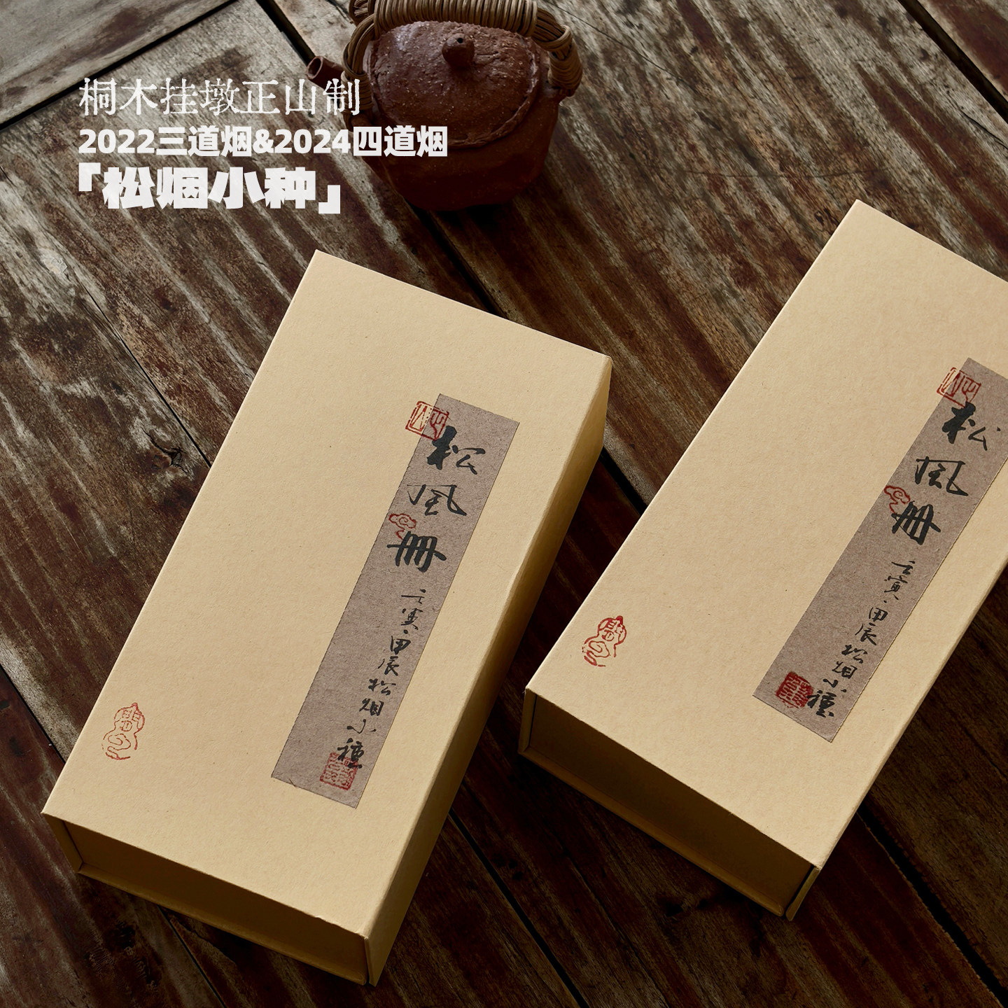 静象【松烟小种合集】2022三道烟熏 2024四道烟熏工艺 传统马尾松