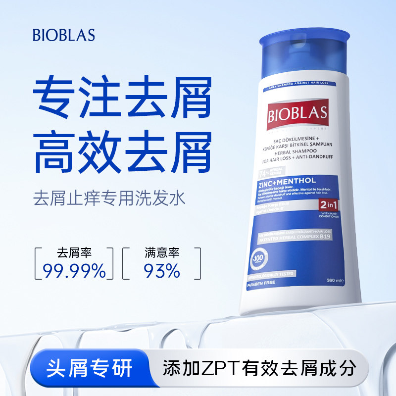 德国Bioblas去屑专用洗发水去屑止痒控油正品去头屑洗头膏露男女