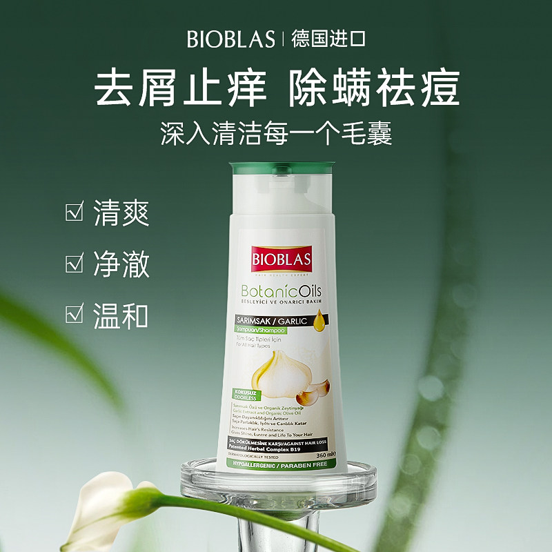 欧洲进口bioblas大蒜油洗发水除螨清洁荨麻控油蓬松去屑改善毛囊