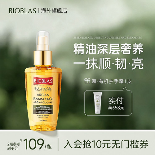 德国Bioblas摩洛哥护发精油