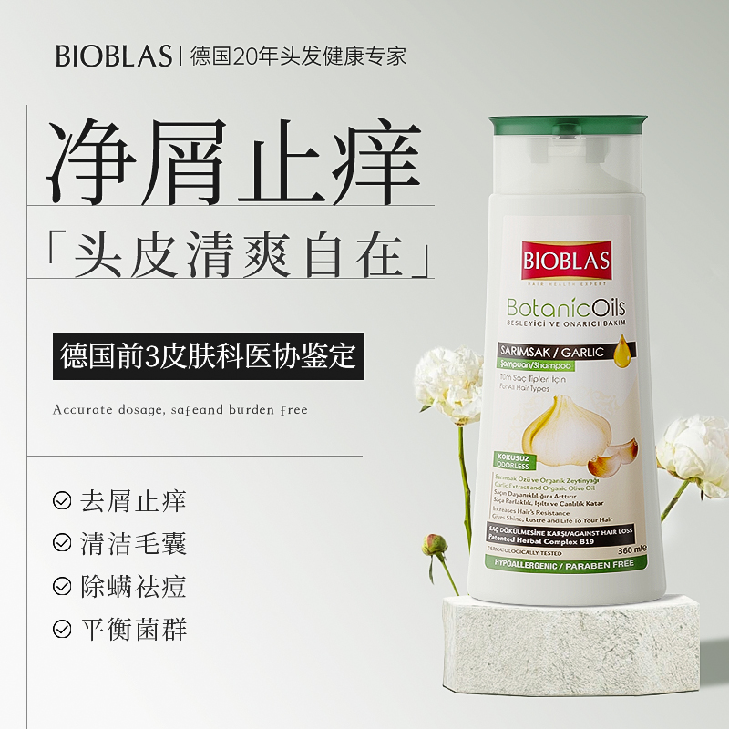 德国进口Bioblas大蒜毛囊清洁洗发水去屑止痒控油蓬松炎