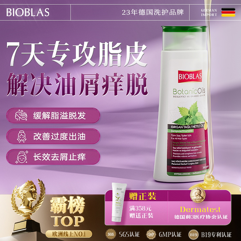 Bioblas德国进口荨麻精华洗发水脂溢性脱发控油蓬松去屑止痒