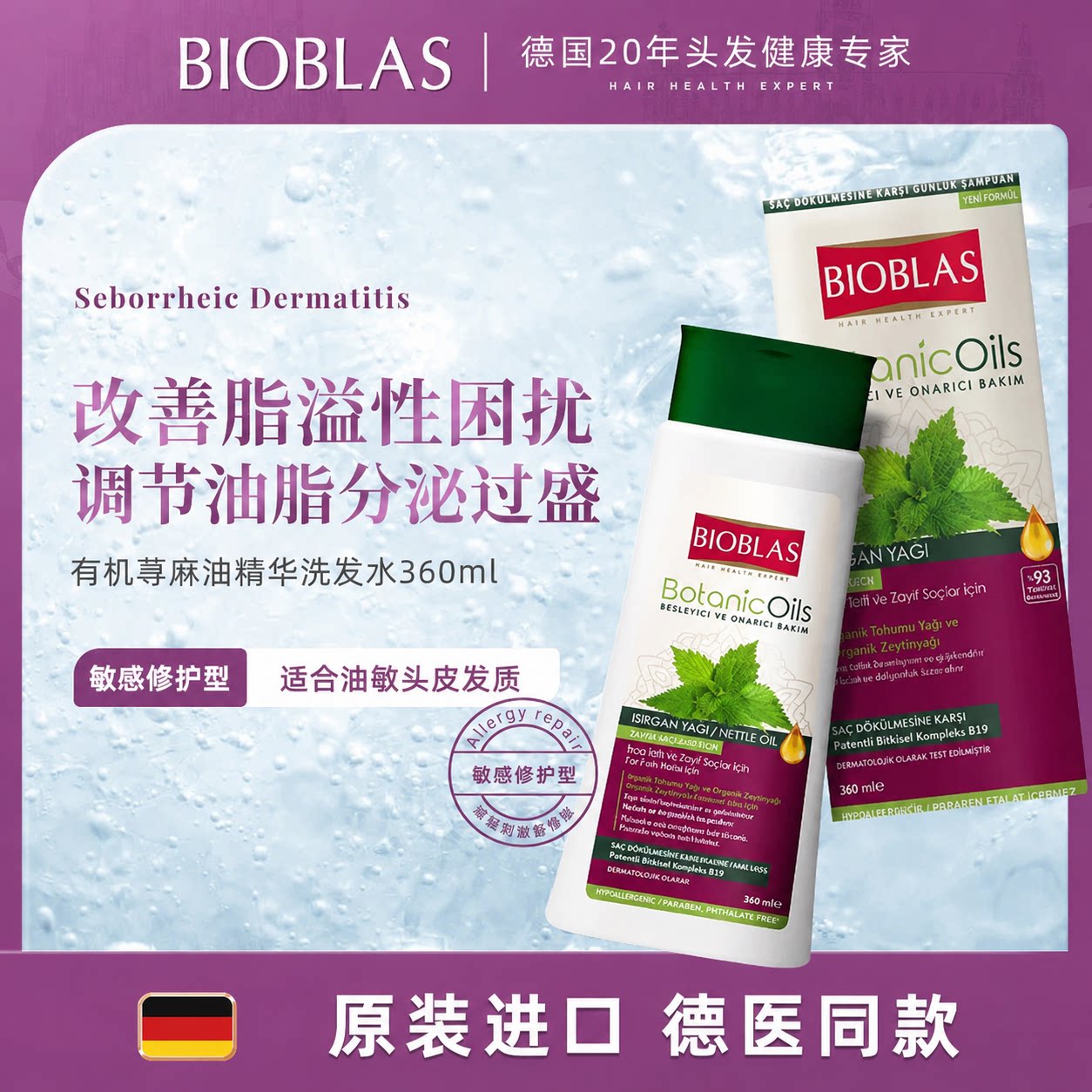 德国Bioblas荨麻控油蓬松洗发水露炎脂溢性敏感头皮清洁去屑止痒