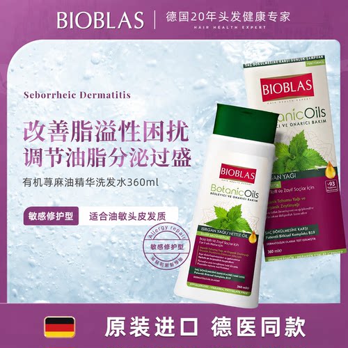 德国进口BIOBLAS控油蓬松洗发水
