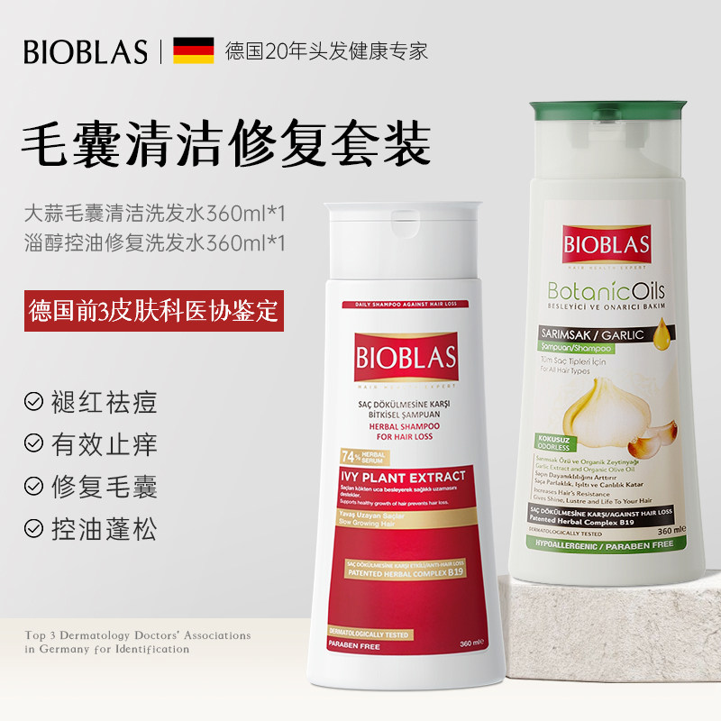 进口BIOBLAS大蒜洗发水套装控油蓬松植物精粹改善油头头皮养护