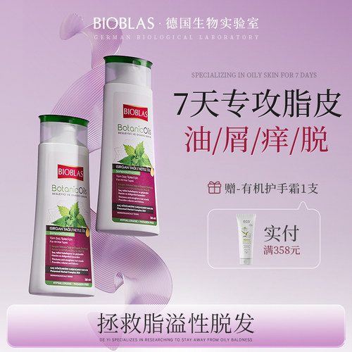 德国进口BIOBLAS控油蓬松洗发水