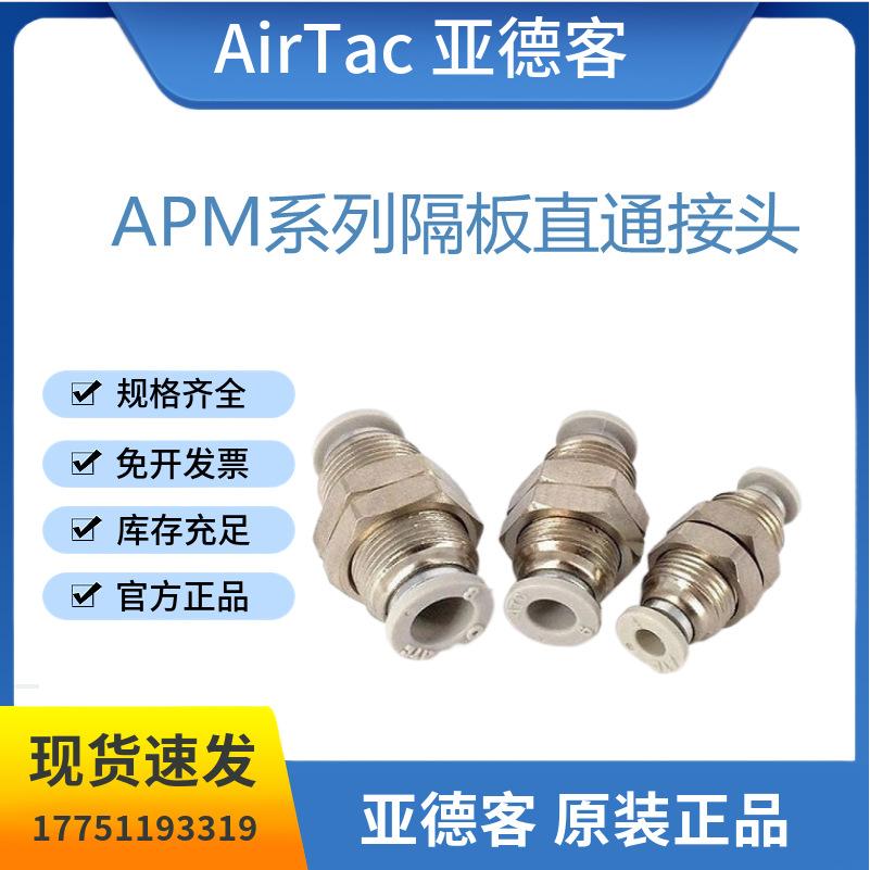 全新原装亚德客APM系列隔板直通接头APM4/6/8/10/12快速气动接头