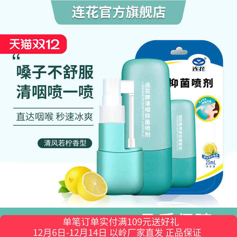 以岭连花抑菌喷剂清新口咽咽部