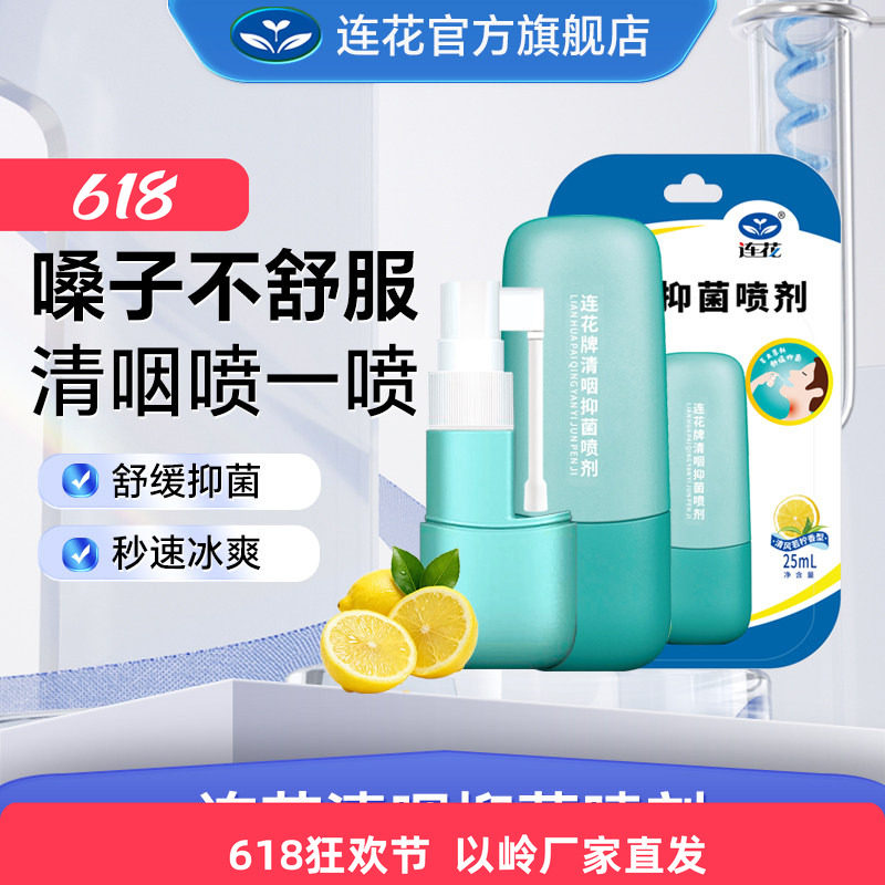 以岭连花抑菌喷剂清新口咽咽部