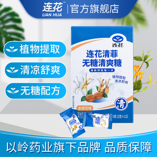 以岭连花清菲无糖清爽糖植物提取