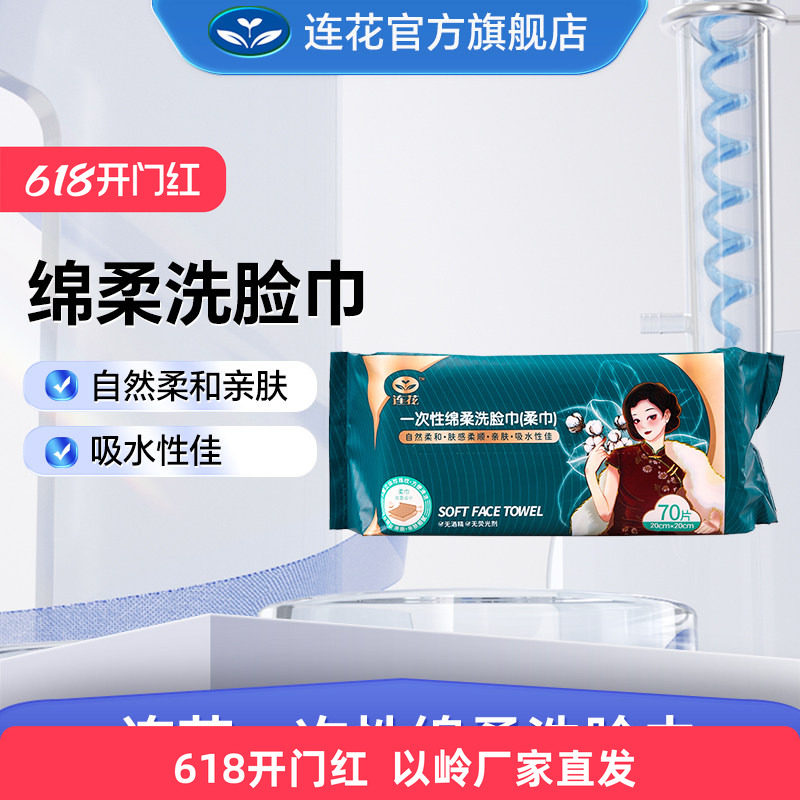 3包装以岭连花一次性抽纸式洗脸巾擦脸洗面抽取式棉柔巾70抽/包