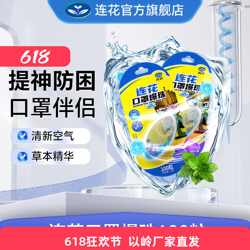 以岭连花口罩爆珠伴侣薄荷珠