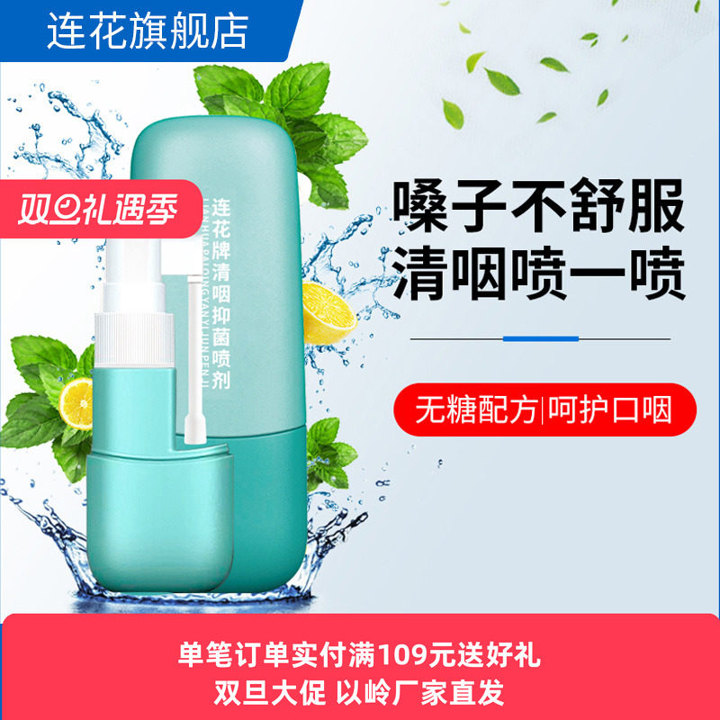 以岭连花抑菌喷剂清新口腔舒缓