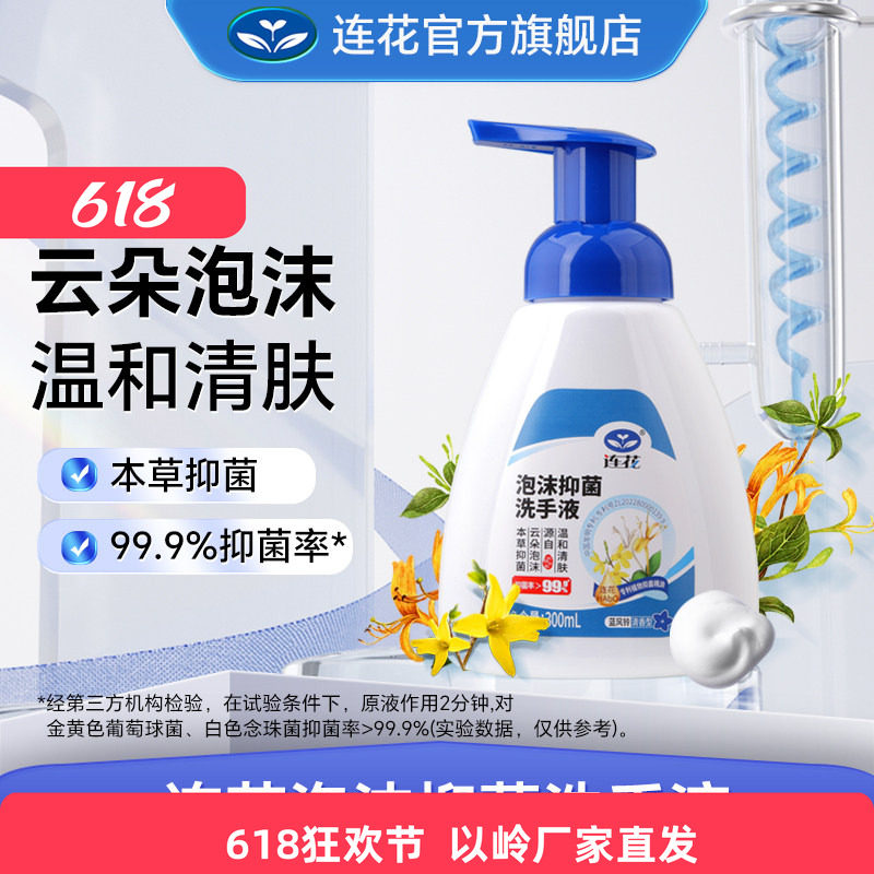 以岭连花泡沫抑菌洗手液清洁儿童