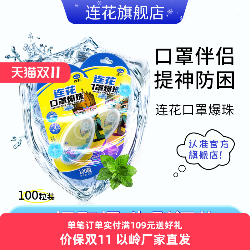 以岭连花口罩爆珠伴侣莲花薄荷珠