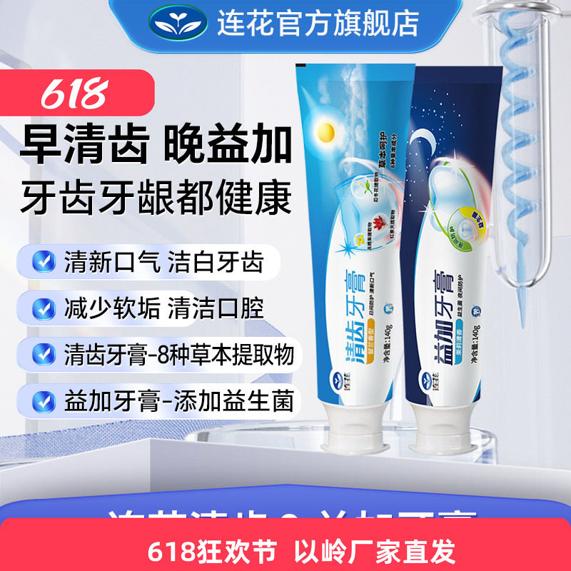 以岭连花清齿益加牙膏清新口气