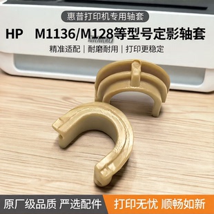 适用惠普M1136下棍轴套HP1102 1213 1106 1108 M128 126A定影轴套