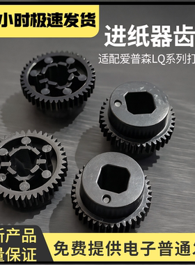 适用爱普生LQ进走纸器齿轮