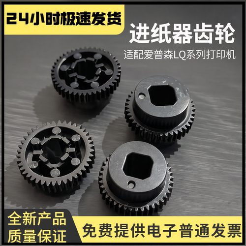 适用爱普生LQ进走纸器齿轮
