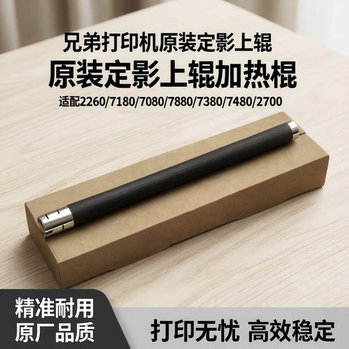 兄弟原装定影上辊买十送一