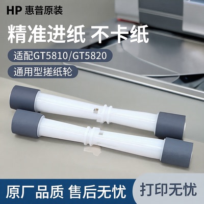 适用惠普deskjet GT5810 GT5820 4729 2655进纸轮 打印机搓纸轮