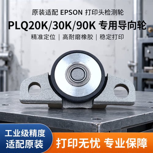 适用原装爱普生EPSON PLQ20K 30K 90K 打印头检测轮 打印机导向轮
