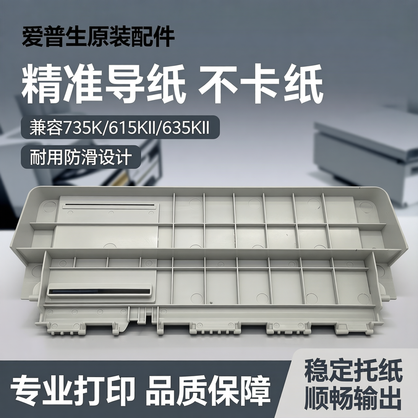 适用爱普生LQ735K打印机导纸托纸板735KII放纸托盘615KII 635KII