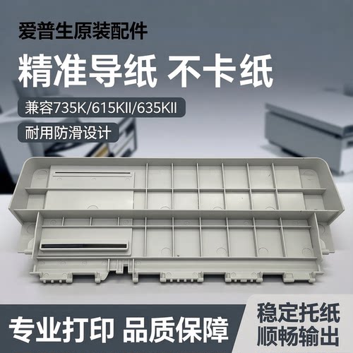 适用爱普生LQ735K打印机导纸托纸板735KII放纸托盘615KII 635KII