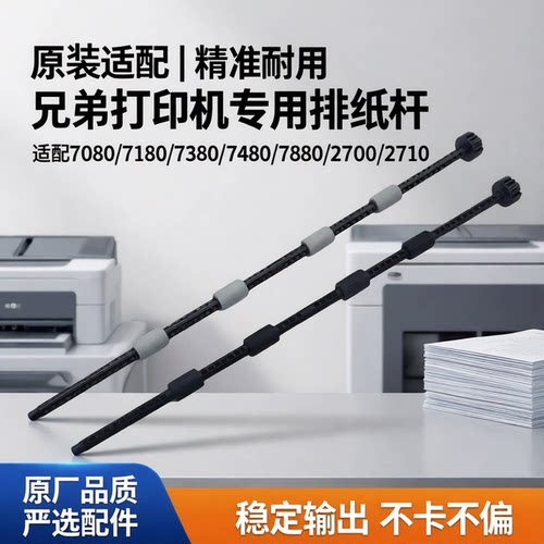 适用原装 兄弟7080 7180 7380 7480 7880 2700 全新出纸杆 排纸杆