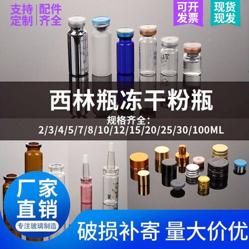 西林瓶冻干粉瓶管制西林瓶铝盖胶塞口服液瓶滴管安瓶分装瓶定制