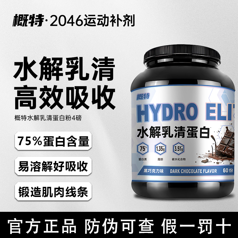 概特GAT水解乳清蛋白粉