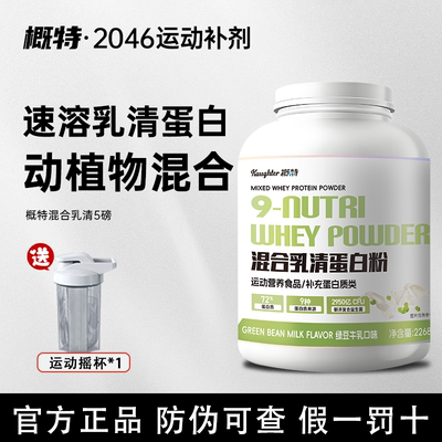 概特9n混合乳清蛋白粉