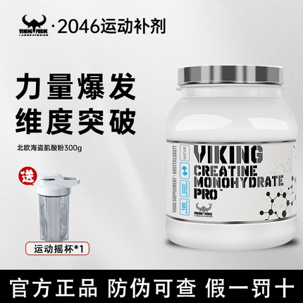 北欧海盗一水肌酸高纯度运动健身补剂增肌爆发力耐力非氮泵BCAA