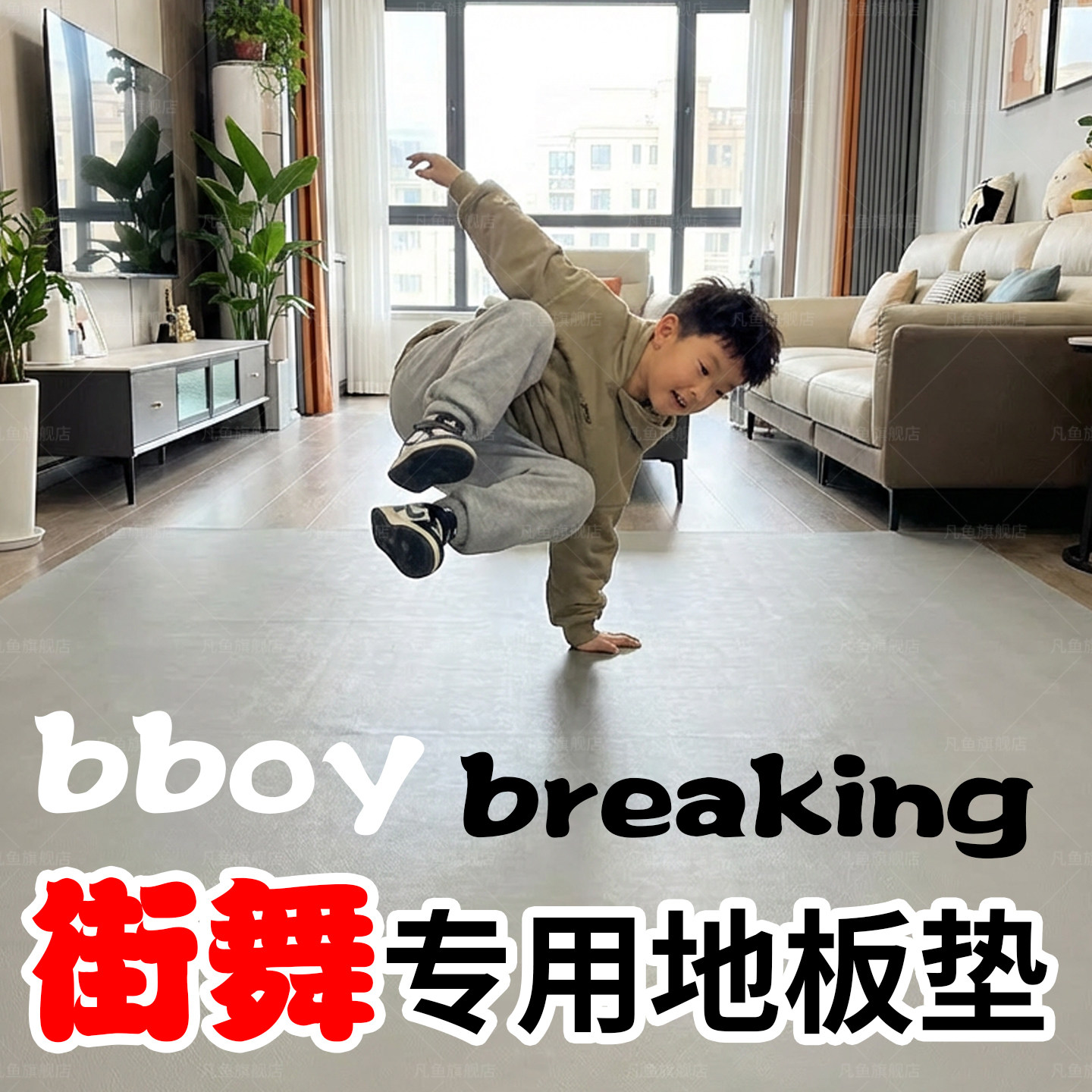 家用街舞地板垫breaking地胶垫子图片