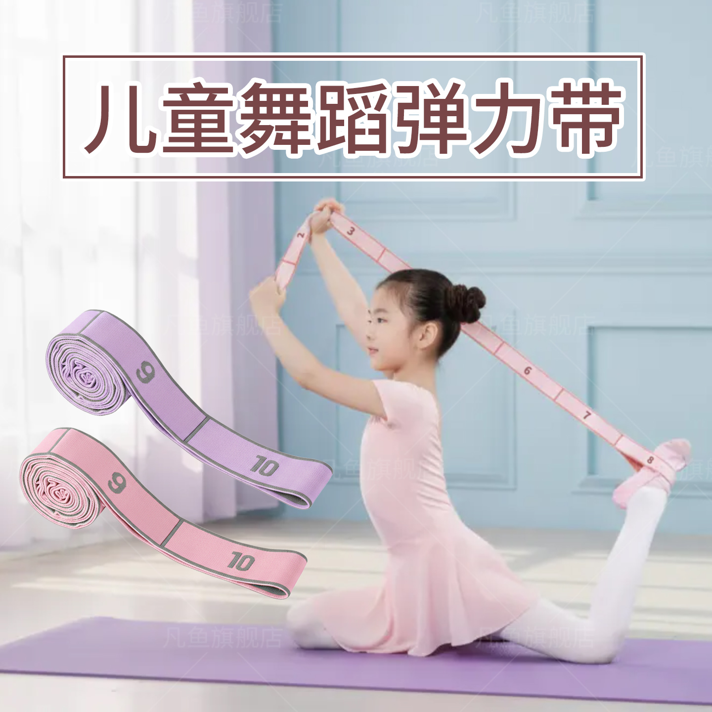 儿童舞蹈弹力带跳舞练功辅助工具